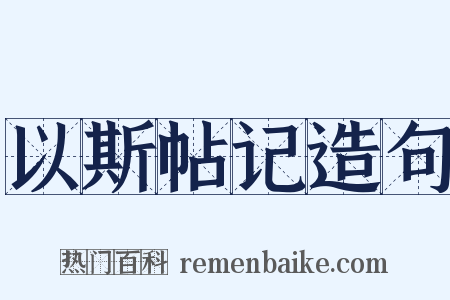 以斯帖记造句是什么意思的图片